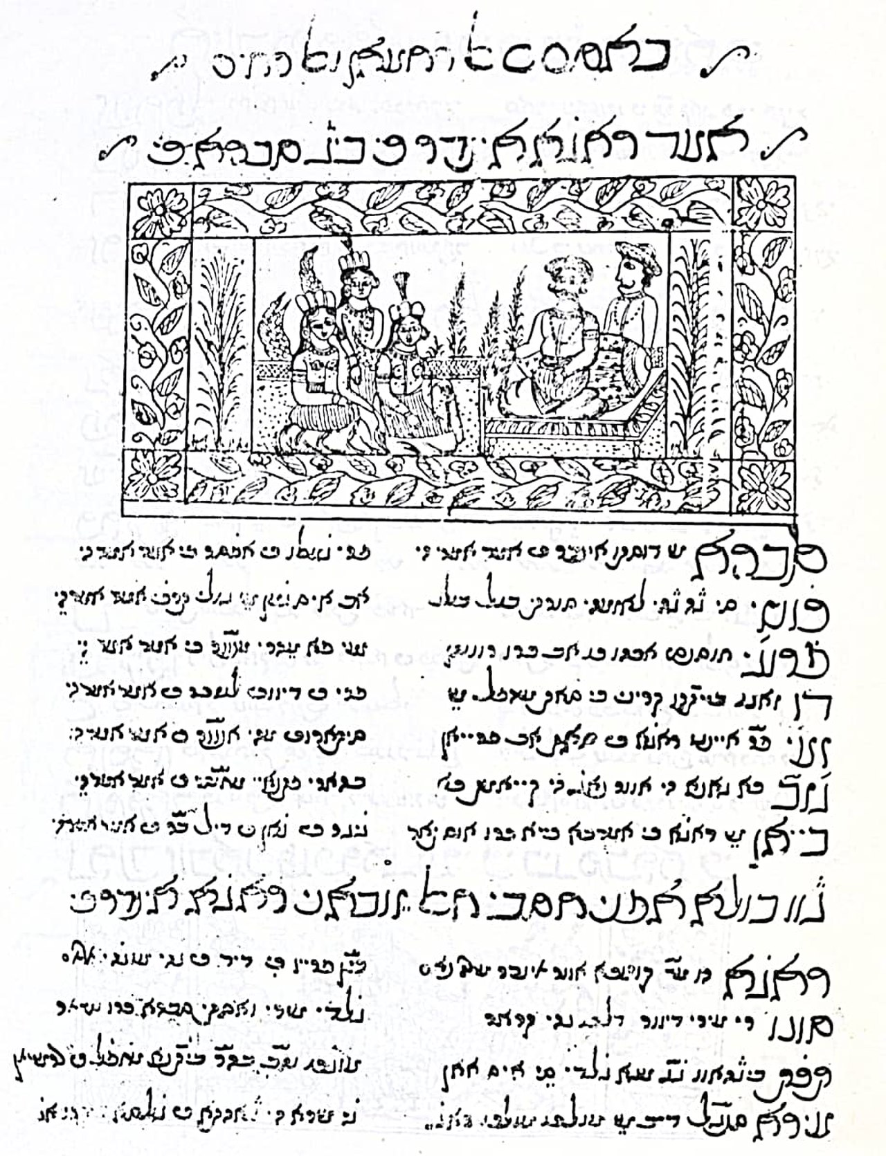 अगा हसन अमानत की 'इंदर सभा' का एक पृष्ठ जूडियो उर्दू (हिब्रू लिपि में हिंदोस्तानी) में — 1853 का लखनऊ पद्य-नाटक जो 1932 की फ़िल्म के 69 गीतों का स्रोत बना