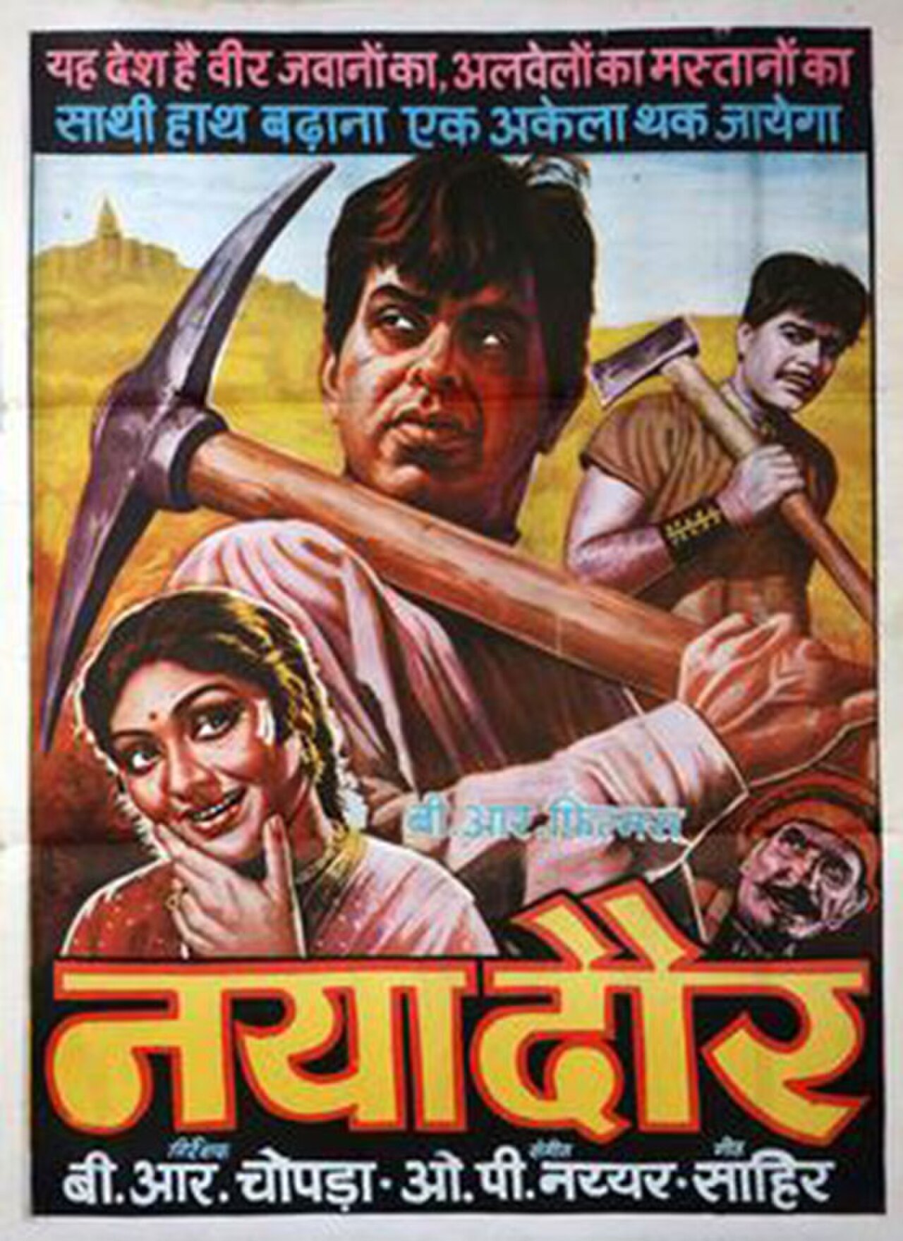 नया दौर (1957) फ़िल्म पोस्टर — बी.आर. चोपड़ा की क्लासिक जो मशीन के ख़िलाफ़ इंसान की लड़ाई दिखाती है, ओ.पी. नय्यर के पंजाबी लोक-रंग वाले संगीत के साथ जिसने आशा भोसले को एकल स्टार बनाया