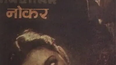 नौकर